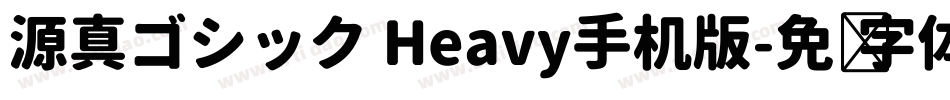 源真ゴシック Heavy手机版字体转换